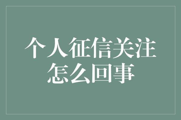 个人征信关注怎么回事