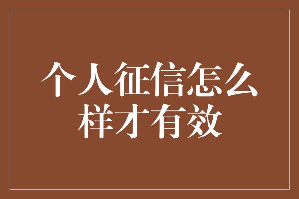 个人征信怎么样才有效