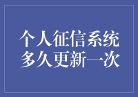 个人征信系统更新频率知多少？