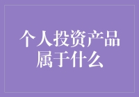 个人投资产品究竟属于什么呢？