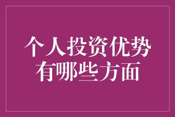 个人投资优势有哪些方面