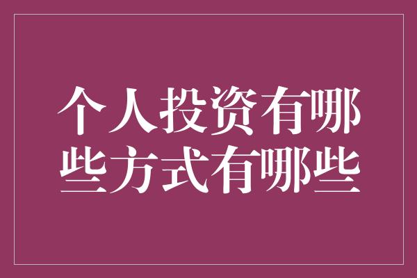 个人投资有哪些方式有哪些