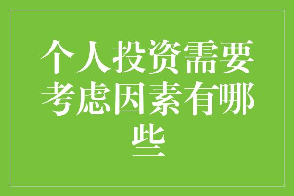 个人投资需要考虑因素有哪些