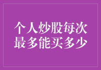 股市新手的苦恼：个人炒股每次最多能买多少？