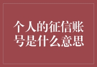 个人征信账号是什么东东？解读那些隐藏的信用秘密！