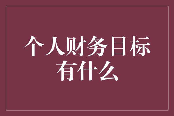 个人财务目标有什么