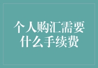 个人购汇手续费大揭秘！你不可不知的秘密