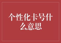 个性定制卡号？那是啥玩意儿？