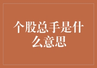 股市中的秘密语言——解读个股总手