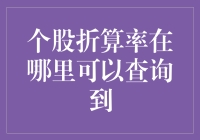 个股折算率查询渠道解析