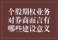 个股期权业务对券商的建设意义：构筑多元化收入结构与提升核心竞争力