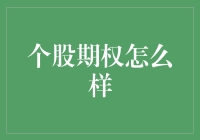 个股期权到底行不行？看完这篇你就懂了！