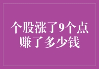 个股涨了9个点能赚多少？揭秘背后的投资秘密！