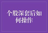 股市深套如何自救：从卡在马桶里的股票说起