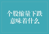 个股缩量下跌？别担心，这只是股市的小把戏！