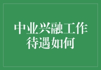 中业兴融，工作待遇如何？——一场人财两不亏的职场冒险