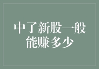 新股中签指南：带你赚个盆满钵满，从百万富翁到亿万富豪的进阶之旅