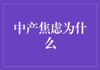 中产焦虑背后的真相：为何我们总是焦虑？