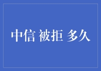 这就是中信吧，被拒后你居然还能这么淡定！