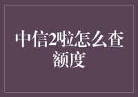 中信2啦怎么查额度：轻松指南与实用技巧