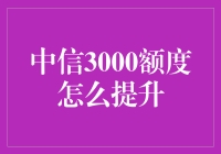 中信3000额度怎么提升：五大策略助力快速提升信用卡额度