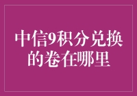 中信银行积分兑换：寻找神秘9积分卷的奇幻之旅