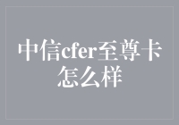 中信Cfer至尊卡：你值得拥有的一款卡，但可能用不上