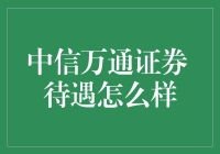 中信万通证券待遇怎么样？五个锦囊妙计告诉你如何成为金融的宠儿