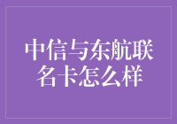 中信东航联名卡：飞翔在信用卡的天空