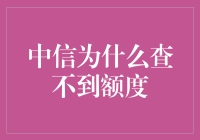 中信银行查不到额度？原来是额度消失术大师级教程