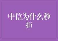 中信为何如此绝情？贷款被秒拒的心酸历程！