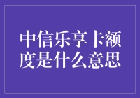 揭秘中信乐享卡额度：新手必备的信用秘密