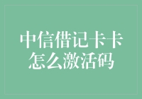 中信借记卡卡如何激活？掌握正确流程助您轻松办理