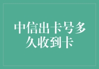 中信出卡号到收卡：你的等待时间能打败史上最慢的蜗牛吗？