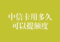 中信信用卡提额攻略：技巧与期限大揭秘