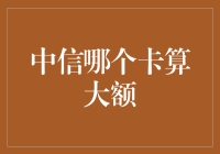 中信大额之辨：如何界定中信银行信用卡的大额消费标准？