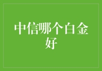 选择中信银行白金卡：一场享受与烦恼并存的冒险