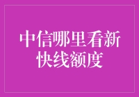 中信银行新快线额度查询攻略：轻松掌握您的专属信用额度