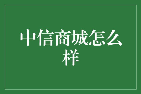 中信商城怎么样