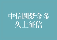 中信圆梦金：征信的影子，多久能见？