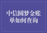 中信圆梦金账单查询全攻略：轻松掌握账户动态