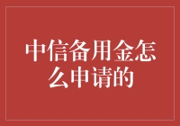 中信备用金申请攻略：轻松掌握资金周转秘诀