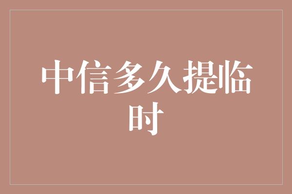 中信多久提临时