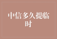 中信银行信用卡临时额度提升审批流程解析与注意事项