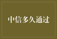 中信到底多久才能通过？