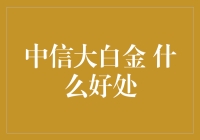 中信大白金信用卡优势解析：你的财务助手升级指南