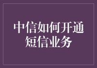 中信到底怎样才能搞定短信服务？