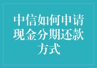 中信银行现金分期还款方式究竟该如何申请？