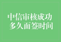 中信审核成功，面签时间竟长成这样，我这是要等多久才能拿到信用卡？