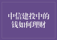 中信建投客户资金管理之道：财务规划与投资策略